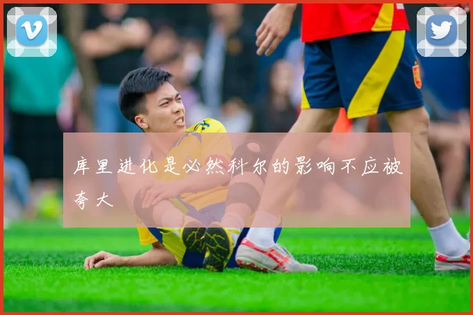 库里进化是必然科尔的影响不应被夸大