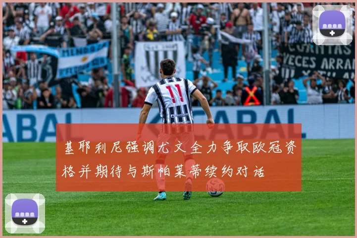 基耶利尼强调尤文全力争取欧冠资格并期待与斯帕莱蒂续约对话