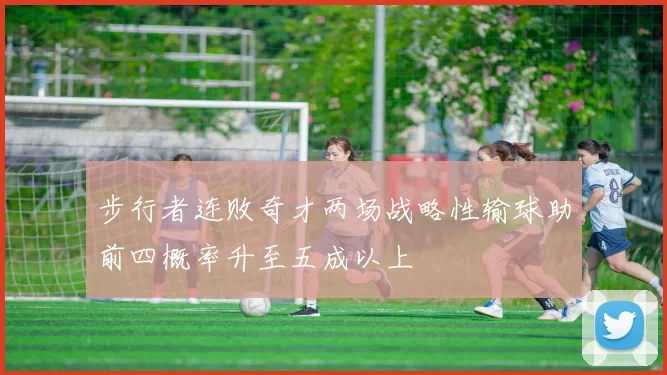 步行者连败奇才两场战略性输球助前四概率升至五成以上