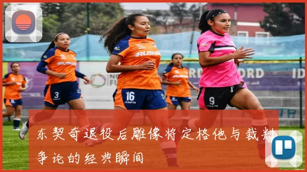东契奇退役后雕像将定格他与裁判争论的经典瞬间