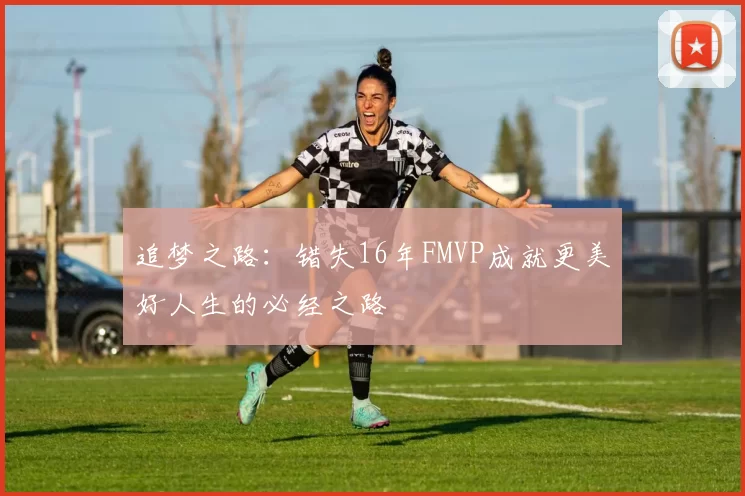 追梦之路：错失16年FMVP成就更美好人生的必经之路