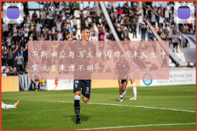 布斯回应与马龙传闻称从未发生冲突流言来源不明